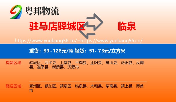 驻马店驿城区到临泉县物流