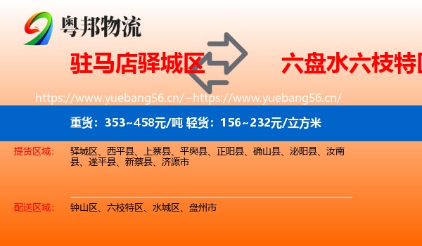 驻马店驿城区到六枝特区物流