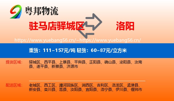 驻马店驿城区到洛阳物流
