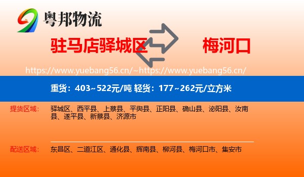 驻马店驿城区到梅河口市物流