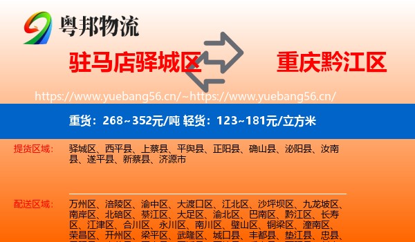 驻马店驿城区到黔江区物流
