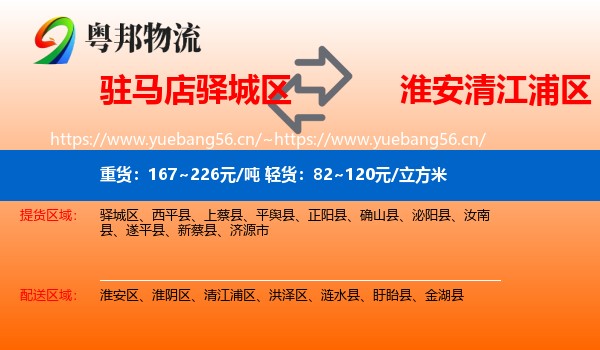 驻马店驿城区到清江浦区物流