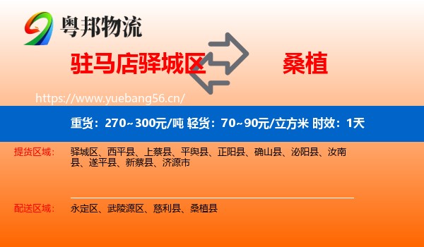 驻马店驿城区到桑植县物流专线名片