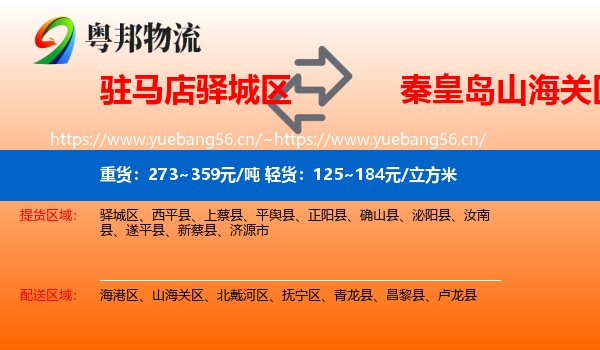 驻马店驿城区到山海关区物流