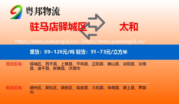 驻马店驿城区到太和县物流
