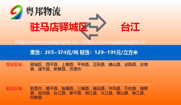 驻马店驿城区到台江县物流
