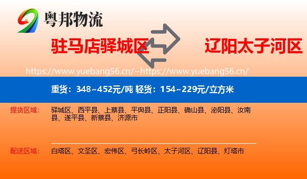 驻马店驿城区到太子河区物流