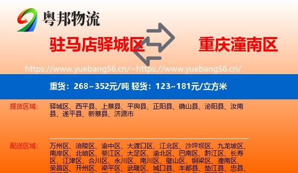 驻马店驿城区到潼南区物流