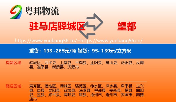 驻马店驿城区到望都县物流