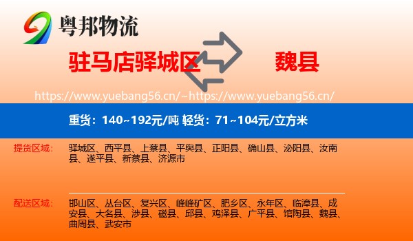 驻马店驿城区到魏县物流