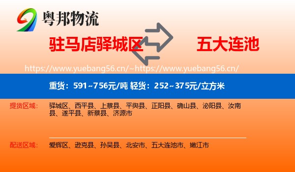 驻马店驿城区到五大连池市物流