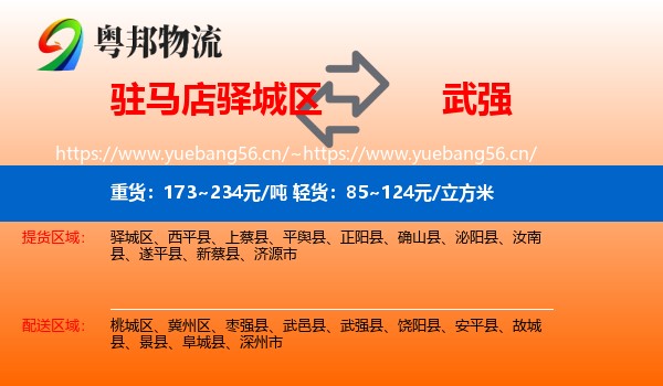 驻马店驿城区到武强县物流