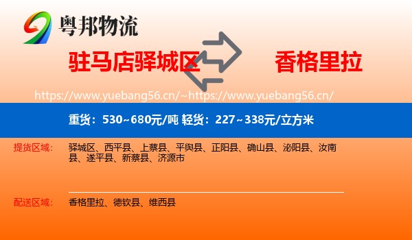 驻马店驿城区到香格里拉物流