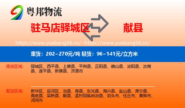驻马店驿城区到献县物流
