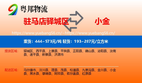 驻马店驿城区到小金县物流