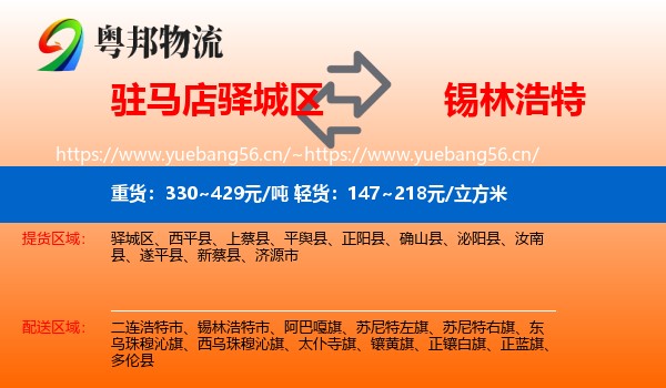 驻马店驿城区到锡林浩特市物流