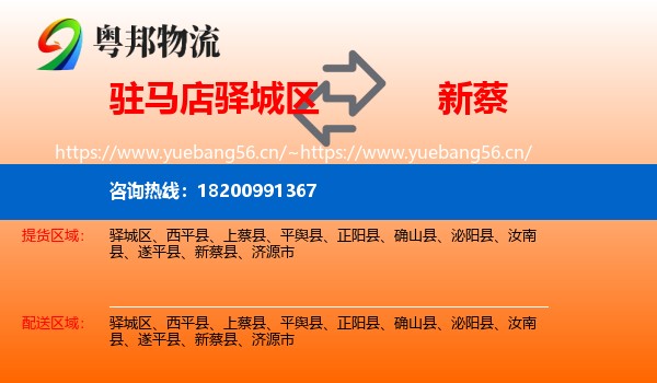 驻马店驿城区到新蔡县物流