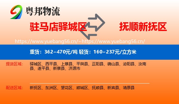 驻马店驿城区到新抚区物流