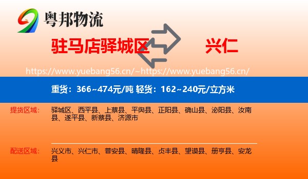 驻马店驿城区到兴仁市物流