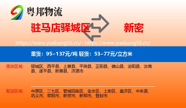 驻马店驿城区到新密市物流