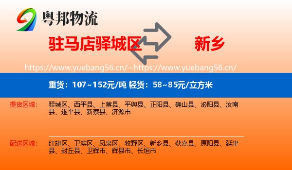 驻马店驿城区到新乡物流