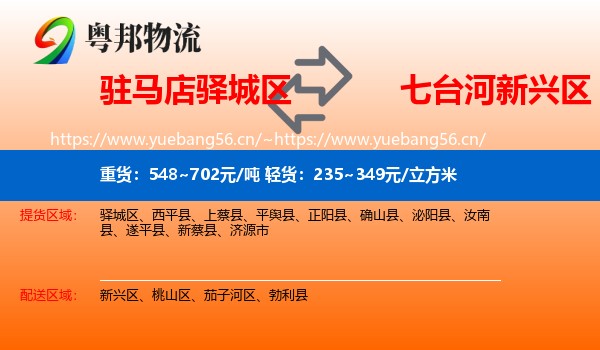 驻马店驿城区到新兴区物流
