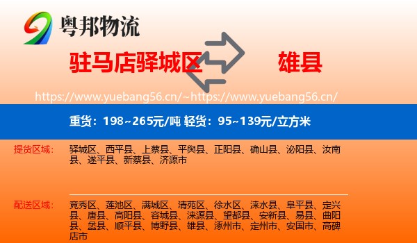 驻马店驿城区到雄县物流