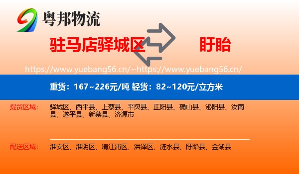 驻马店驿城区到盱眙县物流
