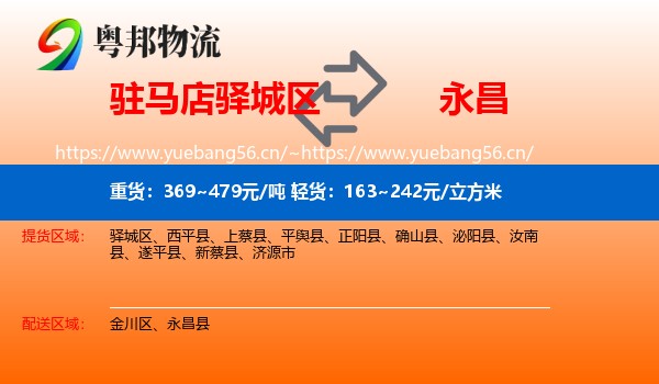 驻马店驿城区到永昌县物流