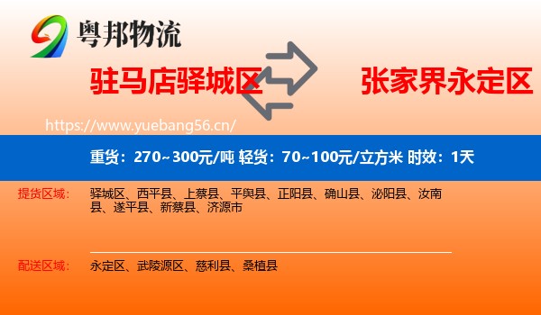 驻马店驿城区到永定区物流专线名片