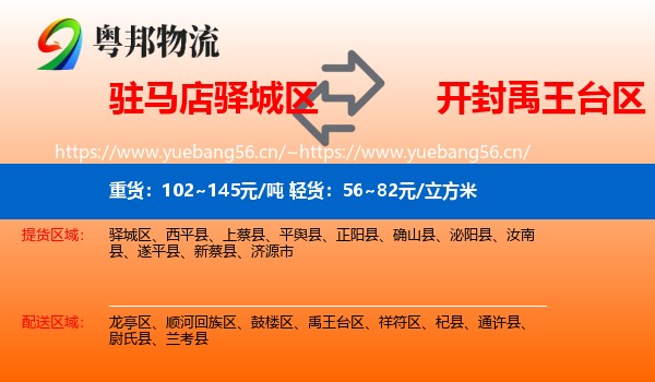 驻马店驿城区到禹王台区物流