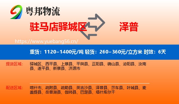 驻马店驿城区到泽普县物流专线名片