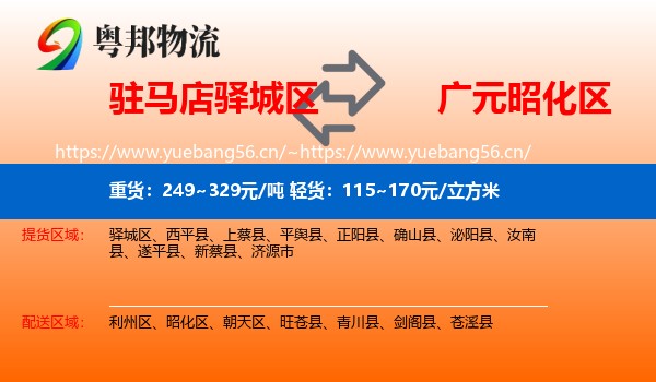 驻马店驿城区到昭化区物流