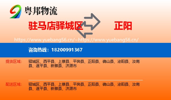 驻马店驿城区到正阳县物流