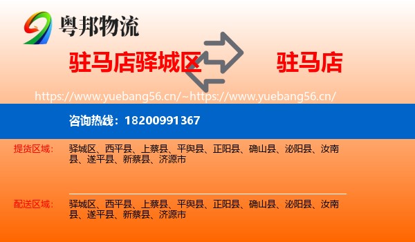 驻马店驿城区到驻马店物流