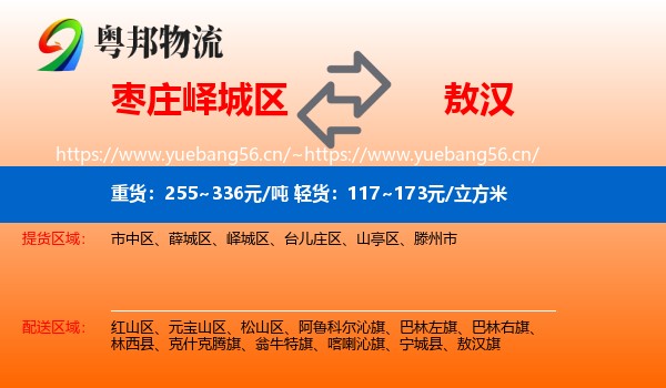 枣庄峄城区到敖汉旗物流