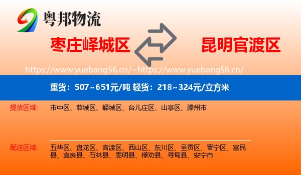 枣庄峄城区到官渡区物流