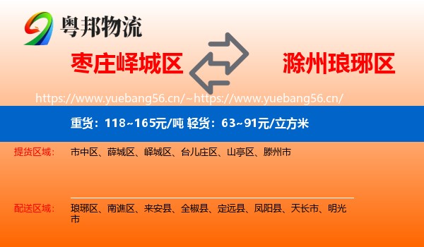 枣庄峄城区到琅琊区物流