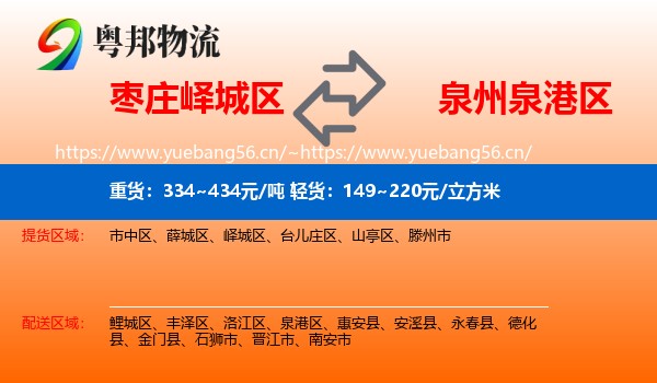 枣庄峄城区到泉港区物流