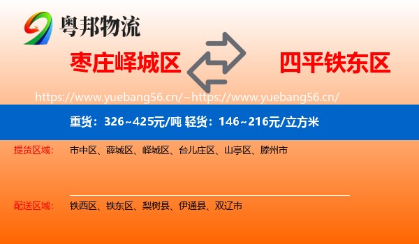 枣庄峄城区到铁东区物流