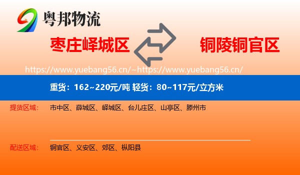 枣庄峄城区到铜官区物流