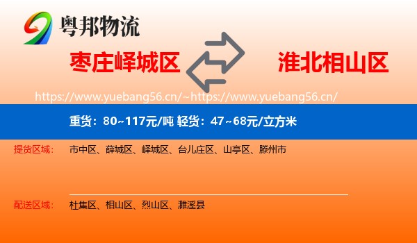 枣庄峄城区到相山区物流