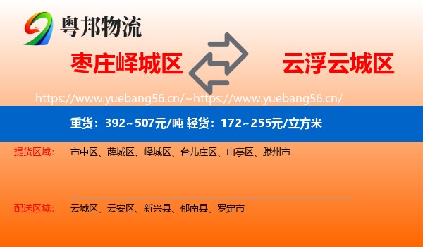 枣庄峄城区到云城区物流