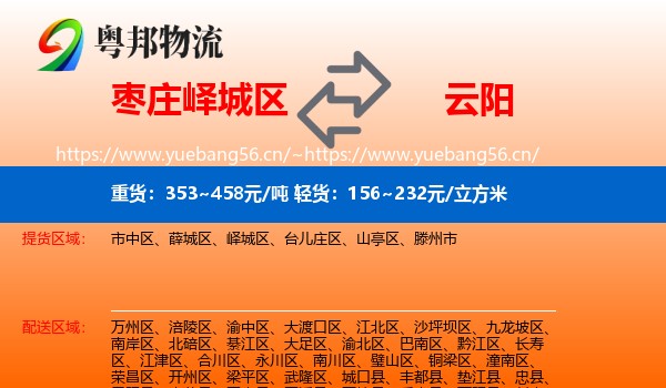 枣庄峄城区到云阳县物流