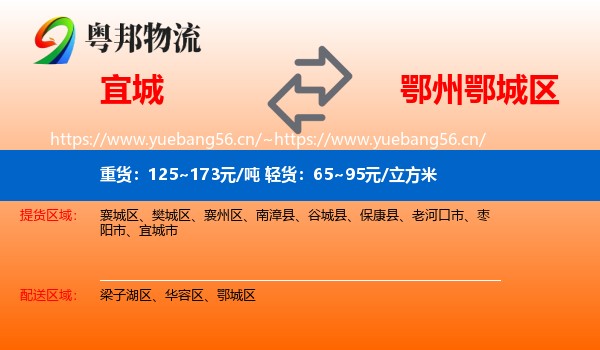 宜城到鄂城区物流