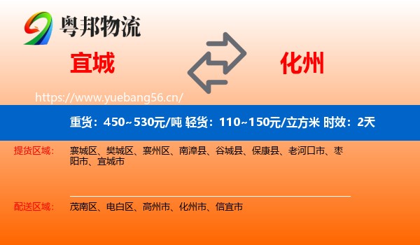 宜城到化州市物流专线名片