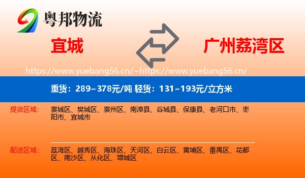 宜城到荔湾区物流