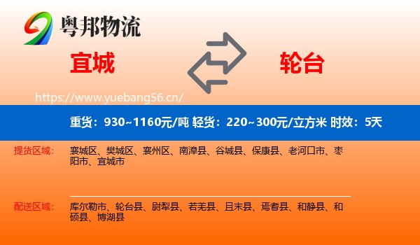 宜城到轮台县物流 宜城到轮台县物流专线名片