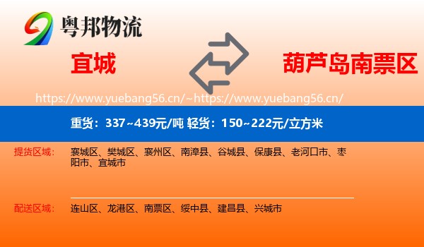 宜城到南票区物流