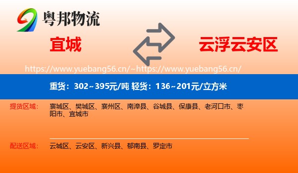 宜城到云安区物流
